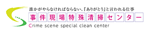 事件現場特殊清掃センター
